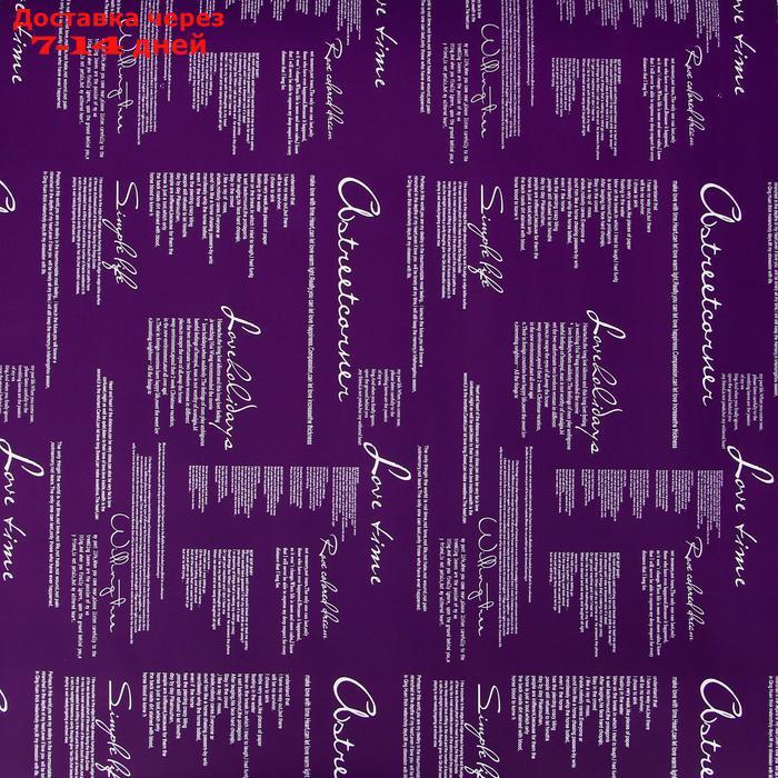 Пленка для цветов матовая "Признание", фиолетовый, пудра, 0,58 х 10 м - фото 3 - id-p210326305