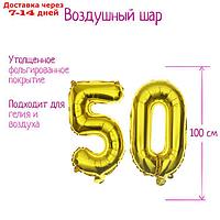 Шар фольгированный 40" "50 лет", цвет золотой