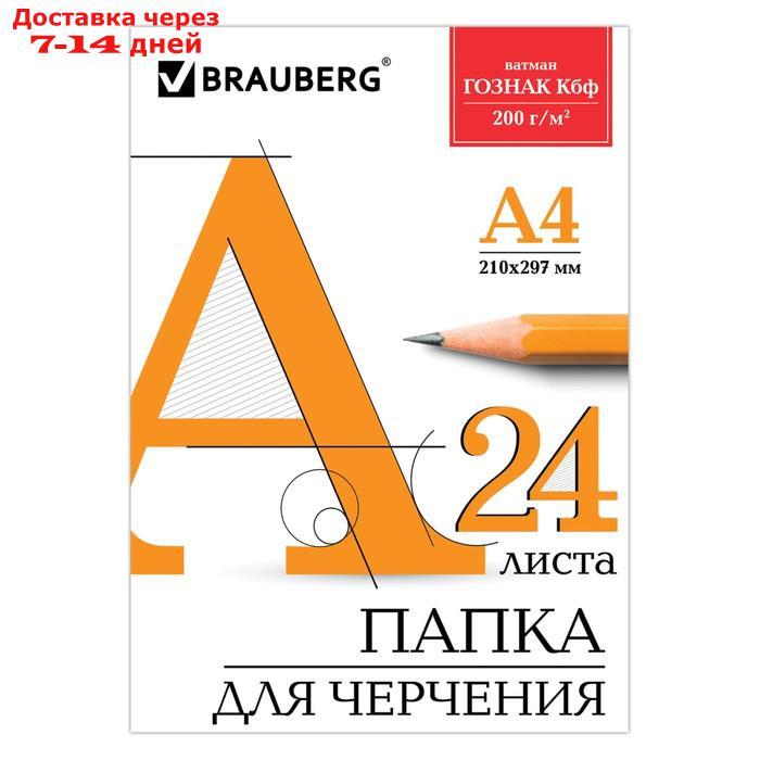 Папка для черчения А4, 24 листа, 200 г/м, BRAUBERG, без рамки, ватман ГОЗНАК КБФ - фото 1 - id-p210325516