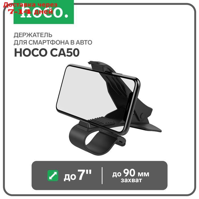 Держатель для смартфона в авто Hoco CA50, до 7", ширина захвата до 90 мм, черный