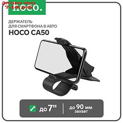 Держатель для смартфона в авто Hoco CA50, до 7", ширина захвата до 90 мм, черный