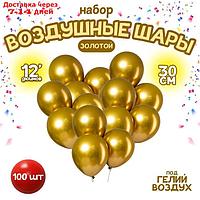 Шар латексный 12" "Хром", металл, набор 100 шт., цвет золотой