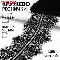 Кружево реснички, 105 мм × 9 ± 1 м, цвет чёрный