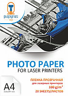 Плёнка самоклеящаяся прозрачная для лазерных принтеров A4, 100 г/м2 (20 листов)