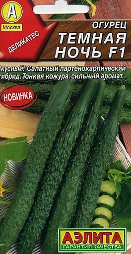 Огурец Китайский Темная ночь F1 10шт Аэлита