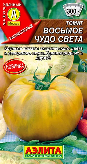 Томат Восьмое чудо света 20шт Аэлита