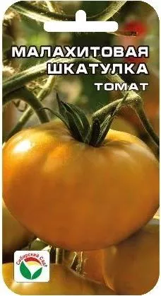 Томат Малахитовая шкатулка 20шт Сибирский Сад