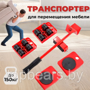 Домкрат для перемещения мебели (набор 5 предметов, вес до 150 кг) / Транспортер на колесиках - фото 1 - id-p210578431