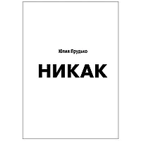 Книга "Никак. Книга, основанная на реальных вопросах к самому себе", Юлия Прудько