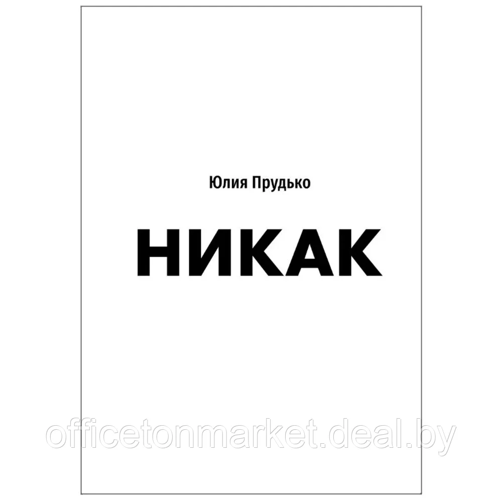 Книга "Никак. Книга, основанная на реальных вопросах к самому себе", Юлия Прудько - фото 1 - id-p187758885