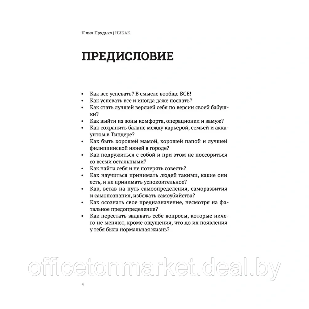 Книга "Никак. Книга, основанная на реальных вопросах к самому себе", Юлия Прудько - фото 4 - id-p187758885