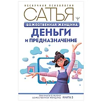 Книга "Божественная женщина: деньги и предназначение", Сатья Дас