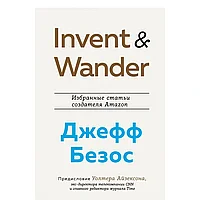 Книга "Invent and Wander. Избранные статьи создателя Amazon Джеффа Безоса", Уолтер Айзексон