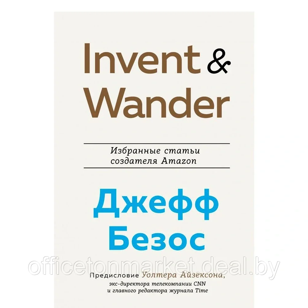 Книга "Invent and Wander. Избранные статьи создателя Amazon Джеффа Безоса", Уолтер Айзексон - фото 1 - id-p163676881