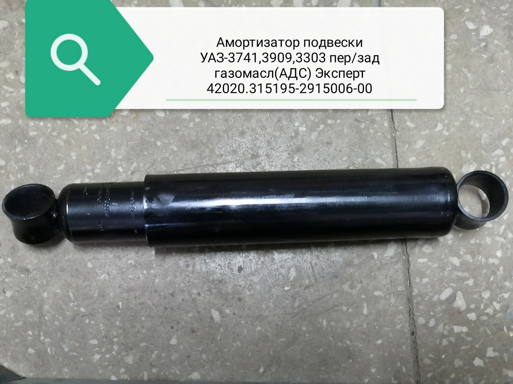 Амортизатор подвески УАЗ-3741,3909,3303 пер/зад газонап (G-part), .Л.38-2905010Н - фото 1 - id-p169580245