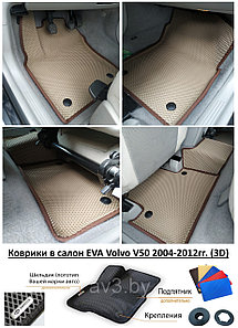 Коврики в салон EVA Volvo V50 2004-2012гг. (3D) / Вольво В50