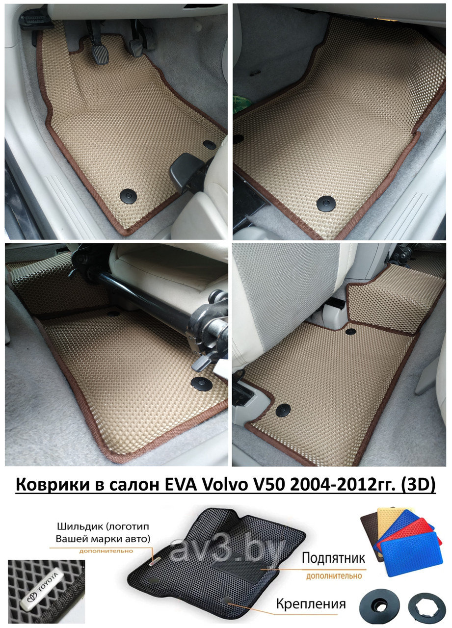 Коврики в салон EVA Volvo V50 2004-2012гг. (3D) / Вольво В50 - фото 1 - id-p210623924