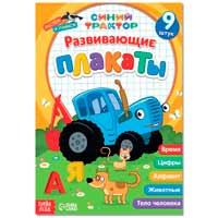 Книга Синий трактор Развивающие плакаты - фото 1 - id-p210757847