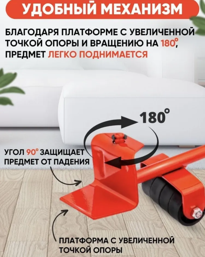 Домкрат для перемещения мебели (набор 5 предметов, вес до 150 кг) / Транспортер на колесиках - фото 8 - id-p210773212