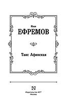 Таис Афинская, фото 3