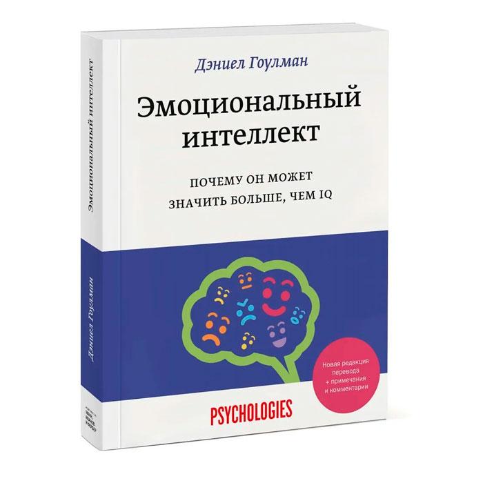 Эмоциональный интеллект. Почему он может значить больше, чем IQ - фото 1 - id-p210774466