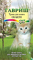Трава для кошек 10г Скакун Гавриш