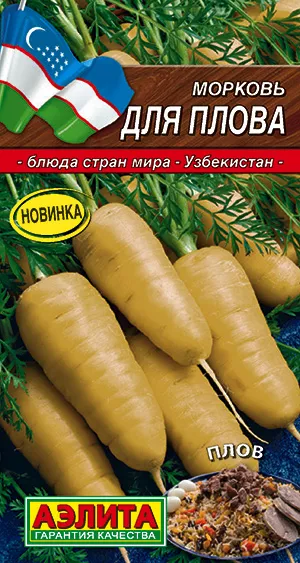 Морковь Для плова 1г Аэлита
