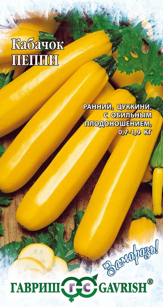 Кабачок Пеппи 2г Гавриш
