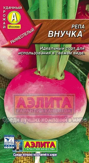 Репа Внучка 1г Аэлита