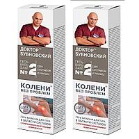 Доктор Бубновский №2 Колени без проблем гель-бальзам для тела 125мл.