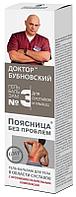 Доктор Бубновский №3 Поясница без проблем гель-бальзам для тела 125мл.