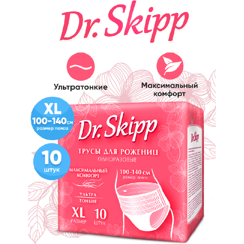 Трусы одноразовые женские менструальные DR. SKIPP  р-р L (10 шт.)(Р-р п