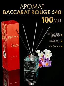 Аромат для дома  Диффузор ароматический Baccarat ROUGE 540 100 ml