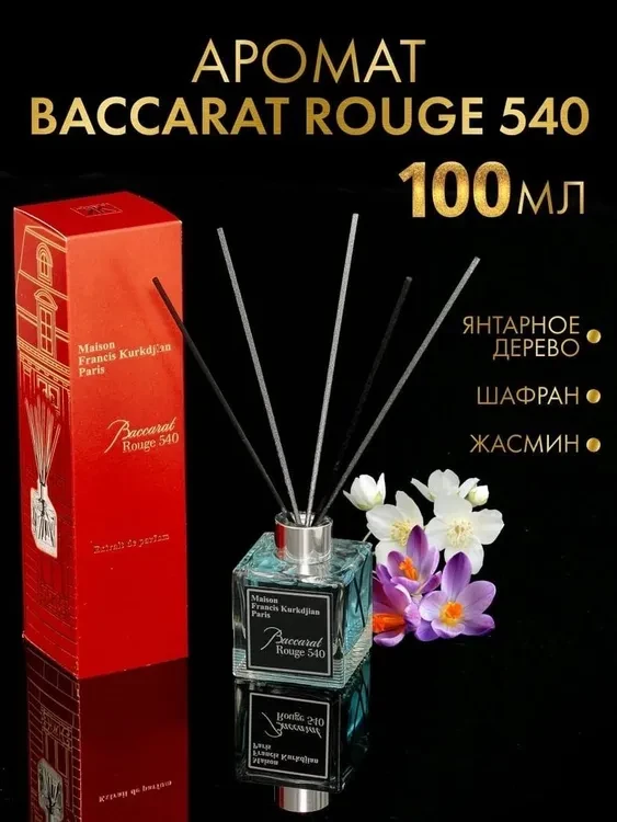 Аромат для дома Диффузор ароматический Baccarat ROUGE 540 100 ml - фото 1 - id-p210842705