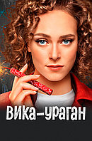 Вика-ураган (1-й Сезон) (DVD Сериал)