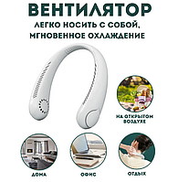 Беспроводной нашейный вентилятор