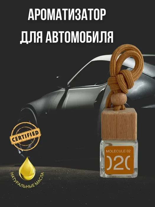 Ароматизатор для автомобиля и дома с ароматом "Молекула 02". автопарфюм - фото 1 - id-p210858104