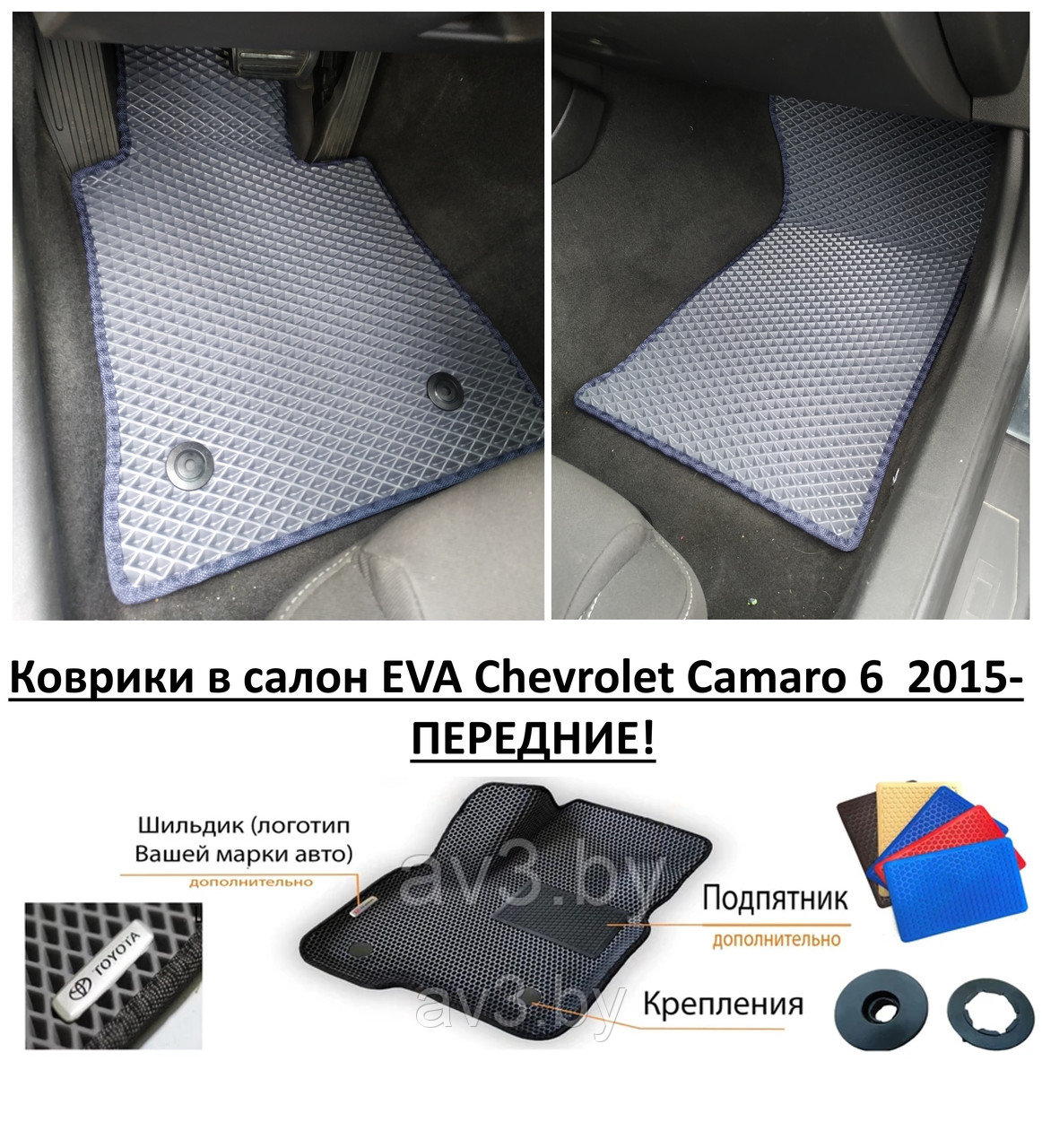 Коврики в салон EVA Chevrolet Camaro 6 2015- ПЕРЕДНИЕ / Шевроле Камаро - фото 1 - id-p210895990