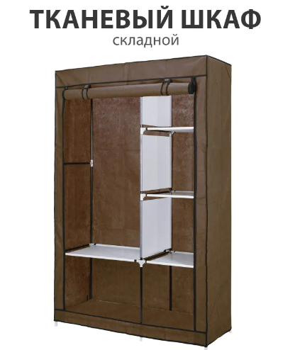 Складной шкаф Storage Wardrobe mod.88102 105 х 45 х 165 см. (Коричневый) - фото 5 - id-p210901764