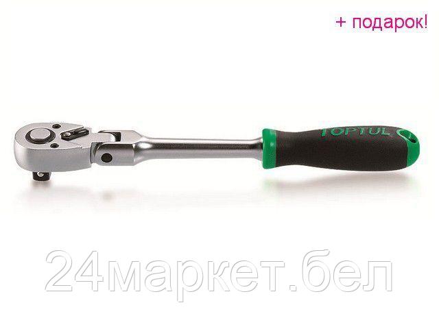 TOPTUL Тайвань Трещотка с шарниром 1/2" 72зуба 305мм TOPTUL (CJHM1631)