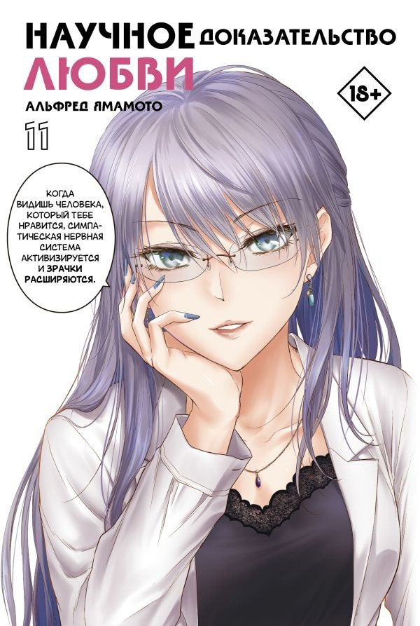 Манга Научное доказательство любви. Том 11