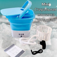 Складная стиральная машина Folding Washing Machine (загрузка 2 кг, 3 режима стирки) Голубой