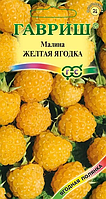Малина Желтая ягодка 10шт Гавриш