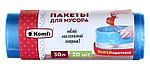 Пакеты для мусора Komfi  30 л, 20 шт., голубые