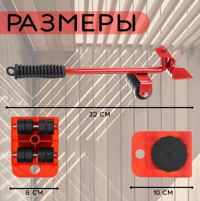 Домкрат для перемещения мебели (набор 5 предметов, вес до 150 кг) / Транспортер на колесиках - фото 7 - id-p210931900