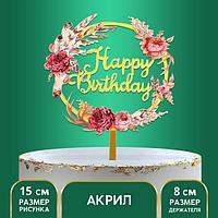 Топпер акриловый Happy birthday, цветы