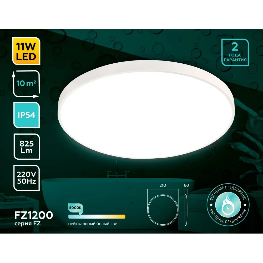 Светодиодный светильник Ambrella с высокой степенью защиты IP54 FZ1200 белый 11W 5000K (без ПДУ) - фото 4 - id-p210933515