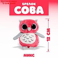 Мягкая игрушка "Сова", на брелоке, цвет МИКС