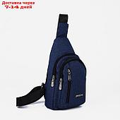 Рюкзак-слинг, 17*5*29,5 см. 1 отд на молнии, 2 н/кармана, синий