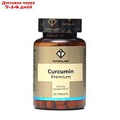Куркумин премиум TETRALAB, 60 таблеток по 464 мг